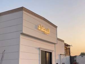 القاعة البيضاء مجمع قاعات بغداد الدولية