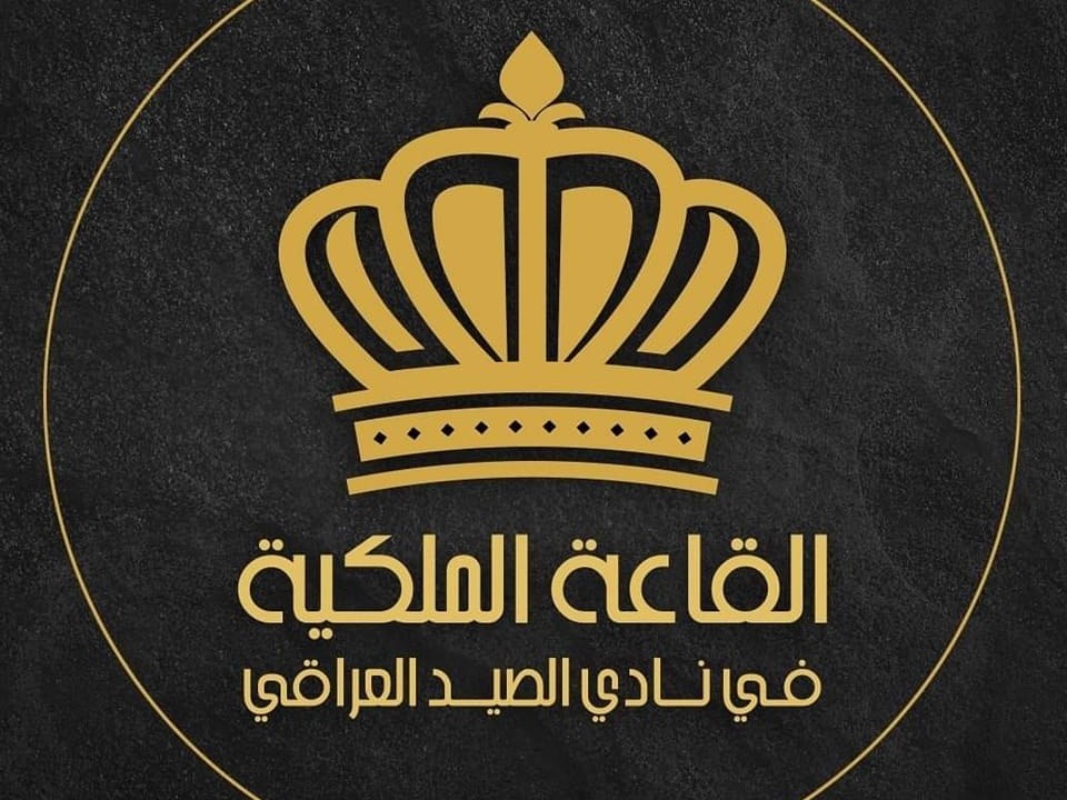 القاعة الملكية نادي الصيد بغداد