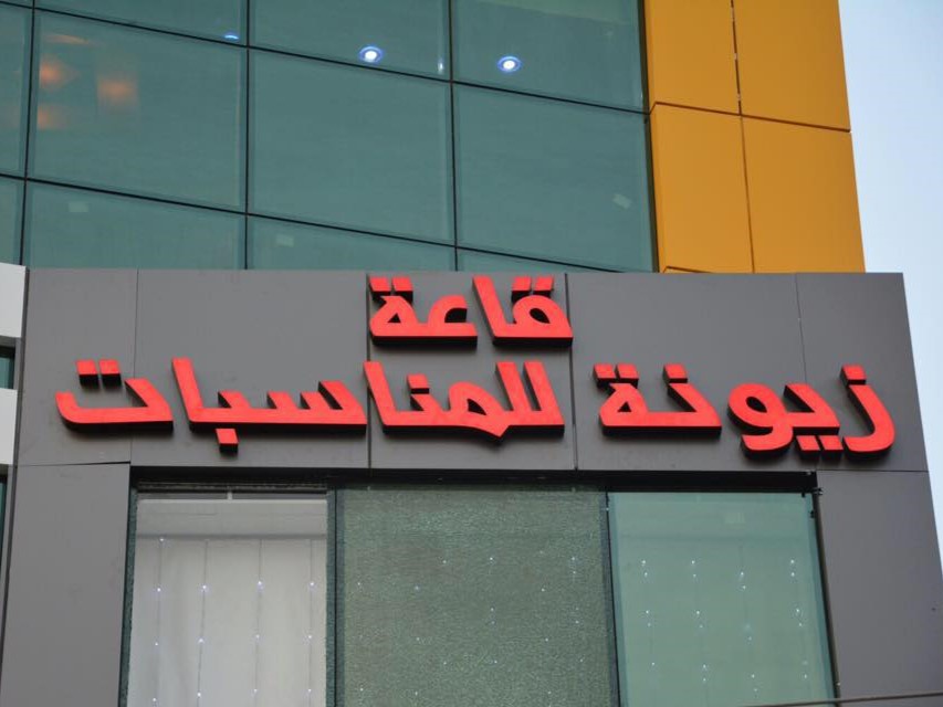 قاعة زيونه للاعراس والمناسبات بغداد