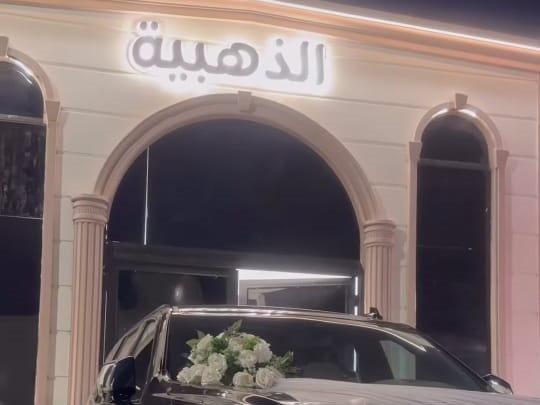 قاعة الذهبية مجمع قاعات بغداد الدولية