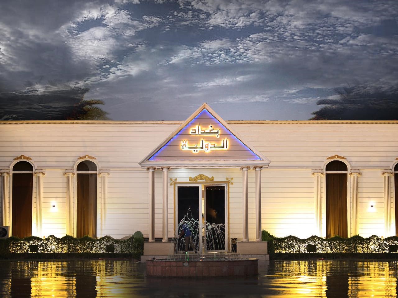 مجمع قاعات بغداد الدولية