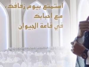 قاعة الجيوان الدوحة