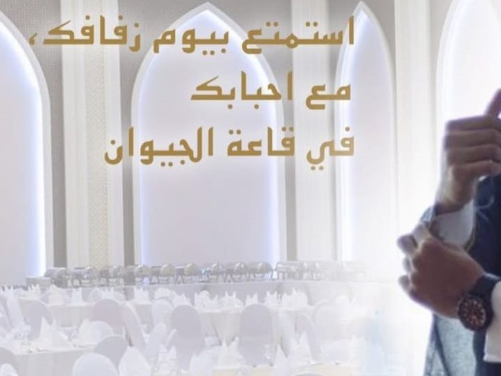 قاعة الجيوان الدوحة