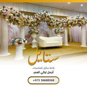 قاعة ستايل صدد