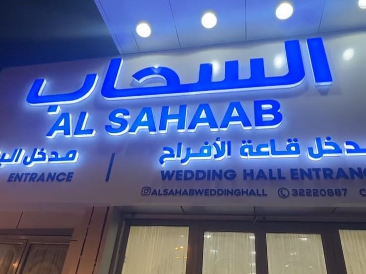 قاعة السحاب للحفلات الدراز - thumb