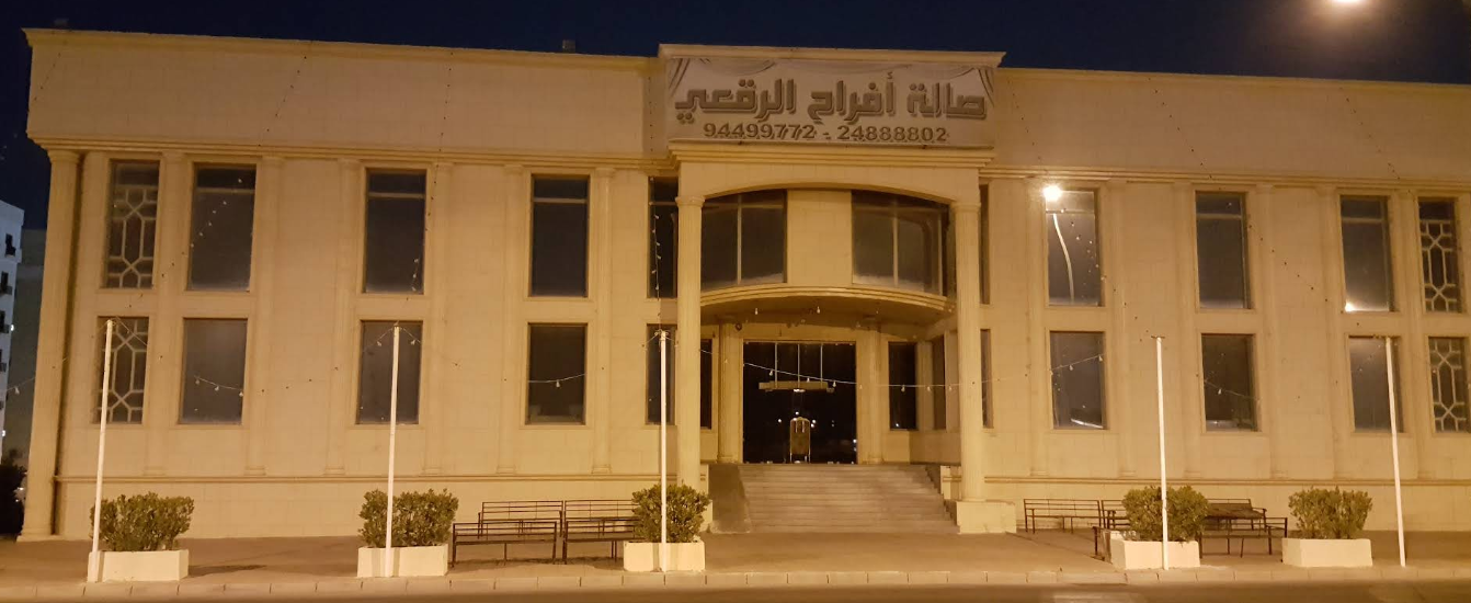 صالة أفراح الرقعي