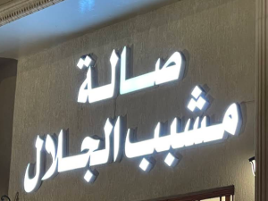 صالة مشبب الجلال الأحمدي - 5