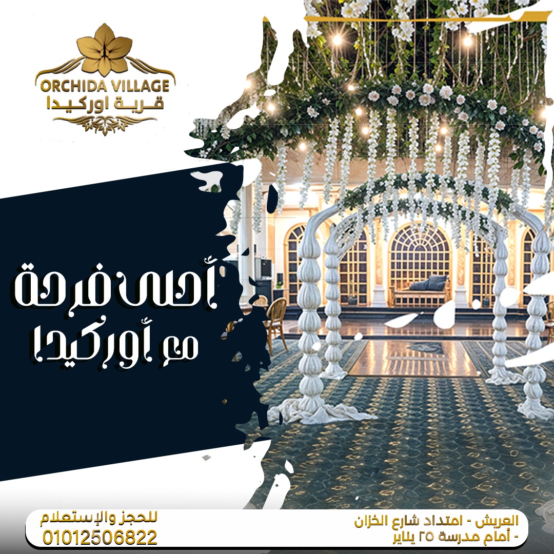 قاعة قرية أوركيدا أوبن إير لعريش