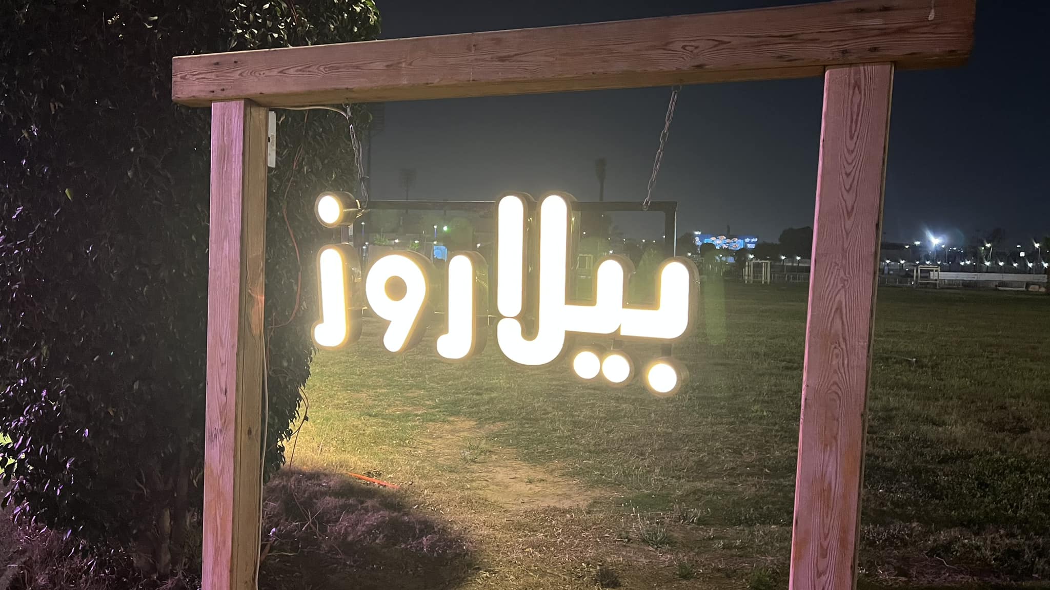 قاعة بيلاروز نادي بانوراما 6 أكتوبر