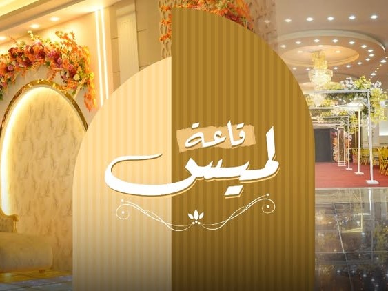 قاعه لميس بنى سويف