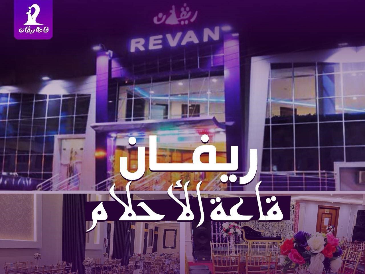 قاعة ريفان للأفراح بقنا