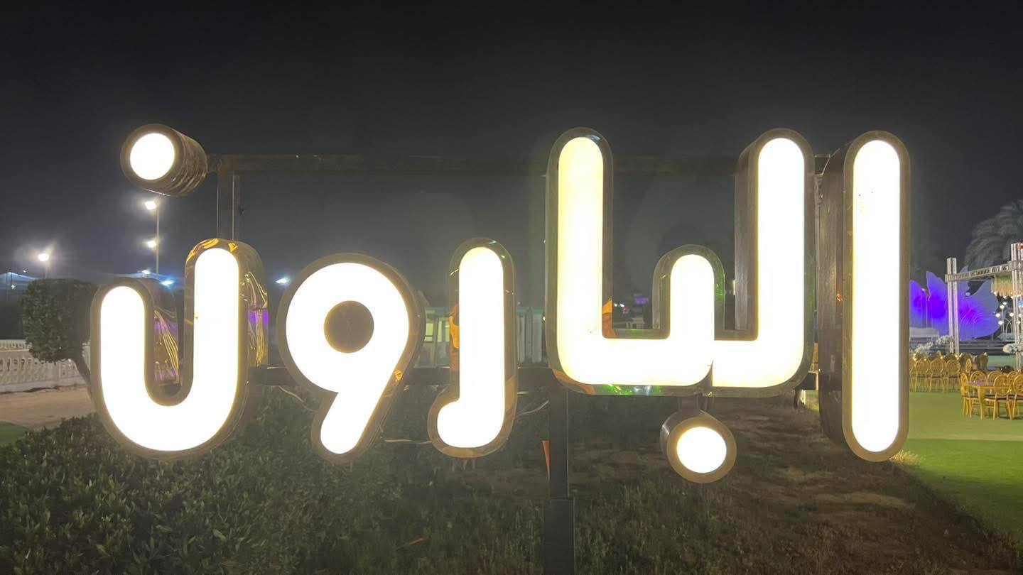 قاعة البارون نادي بانوراما 6 أكتوبر