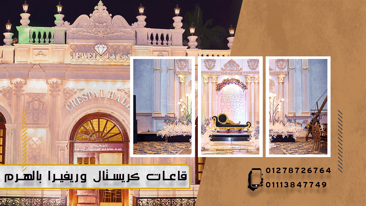 قاعة كريستال الهرم للحفلات