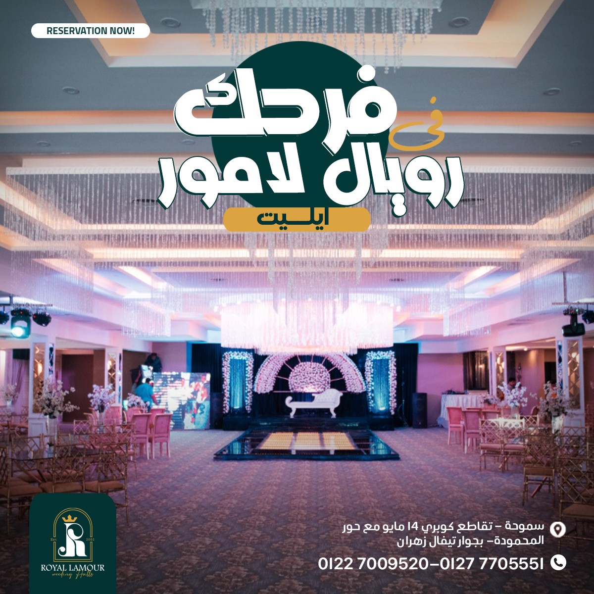 قاعة رويال لامور إيليت سموحة