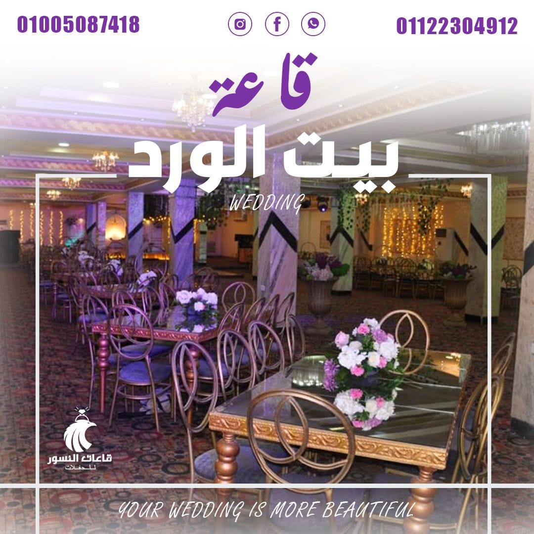قاعة بيت الورد نادي الجلاء مصر الجديدة