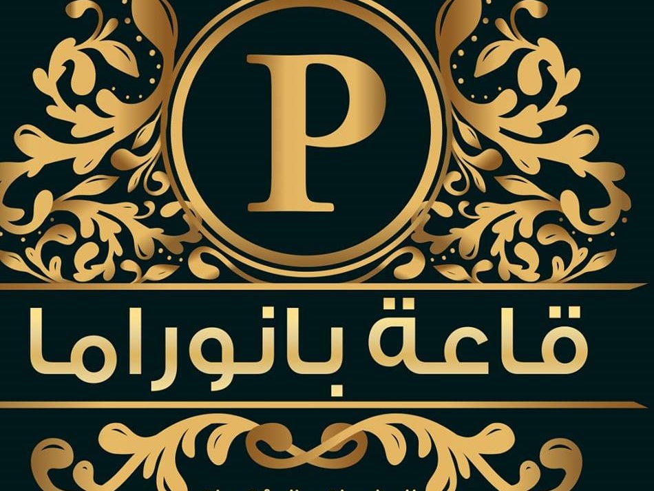 قاعة بانوراما للحفلات الاسكندرية
