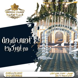 قاعة قرية أوركيدا أوبن إير لعريش