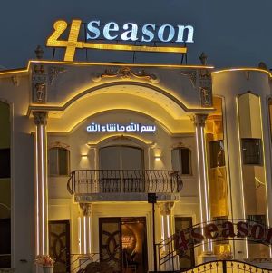 قاعة فور سيزون للأفراح والمناسبات الزقازيق