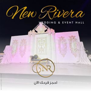 قاعة نيو ريفيرا العريش - 11