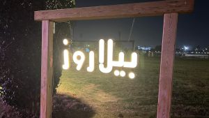 قاعة بيلاروز نادي بانوراما 6 أكتوبر