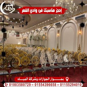 قاعة وادي القمر المنوفية - 4