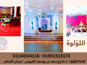 قاعة اللؤلؤة بنادى الضاهر - 7