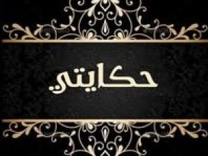 قاعة حكايتي - 4