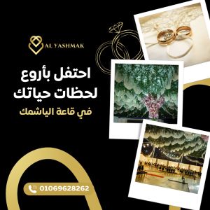 قاعة الياشمك منتجع ريتاك العريش - 4