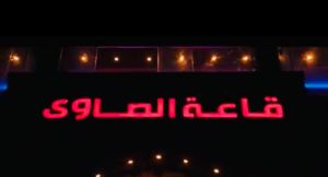 قاعة الصاوي المنوفية - 3