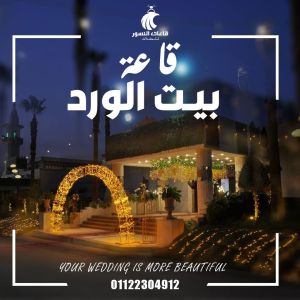 قاعة بيت الورد نادي الجلاء مصر الجديدة - 4
