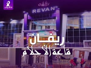 قاعة ريفان للأفراح بقنا