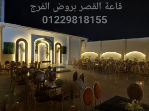 قاعة القصر للحفلات روض الفرج - 3
