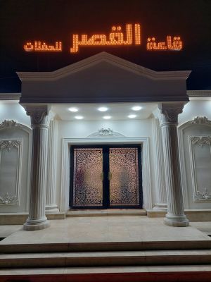 قاعة القصر للحفلات روض الفرج - 2