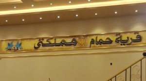 قاعة مملكتي للمناسبات اوبن اير  كفر الشيخ - 4