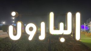 قاعة البارون نادي بانوراما 6 أكتوبر - 1