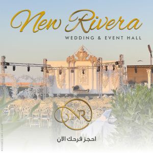 قاعة نيو ريفيرا العريش - 8