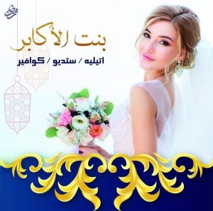 bint alakabar