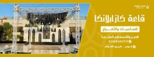 قاعة كازابلانكا للأفراح والمناسبات بقوص - 6
