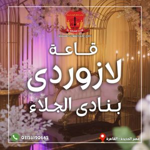 قاعة لازوردي نادي الجلاء مصر الجديدة - 4