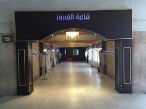 قاعه الفيروز دار الإشارة