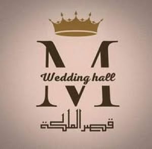 قاعة قصر الملكة اوبن اير للمناسبات دمياط - 6