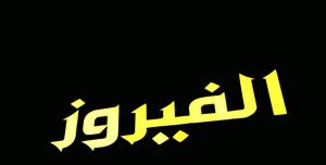 قاعة الفيروز نادي بانوراما 6 أكتوبر - 2