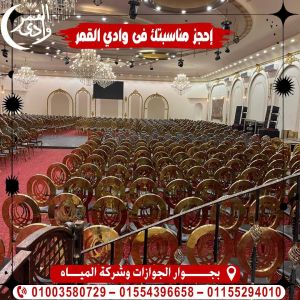 قاعة وادي القمر المنوفية - 6