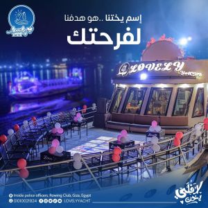 لافلي يخت الدقي - 5