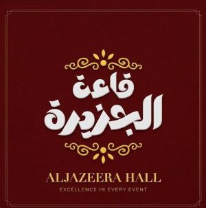 قاعة الجزيرة للحفلات كفر شكر - 4