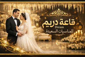 قاعة دريم للحفلات والمناسبات الفيوم - 5