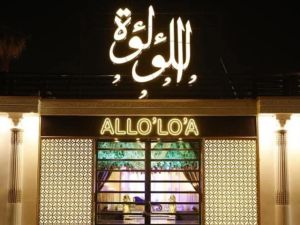 قاعة اللؤلؤة دار ضباط المهمات - 2