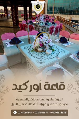 قاعة أوركيد