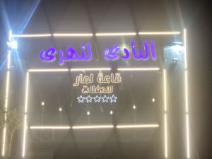 قاعة لمار للافراح والحفلات النادي النهري