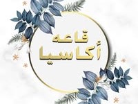 اكاسيا بورسعيد